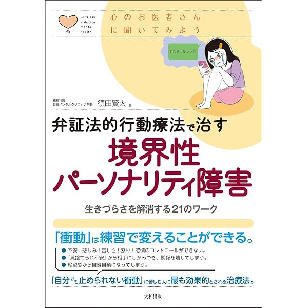 境界性パーソナリティ障害の弁証法的行動療法 境界性パーソナリティ症の弁証法的行動療法ワークブック: エクササイズ